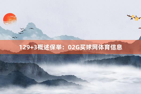 12　　9+3概述保举：02G买球网体育信息