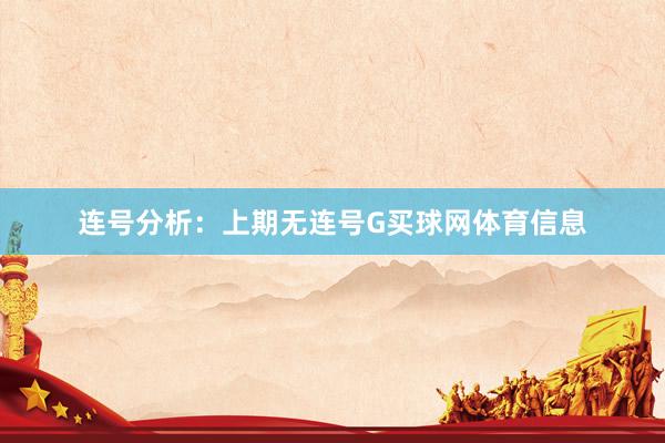 连号分析：上期无连号G买球网体育信息