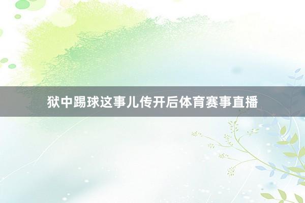狱中踢球这事儿传开后体育赛事直播