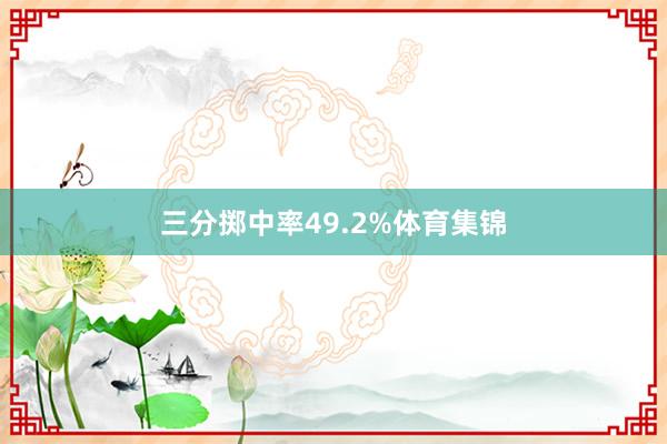 三分掷中率49.2%体育集锦