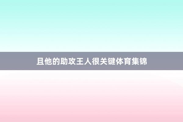 且他的助攻王人很关键体育集锦