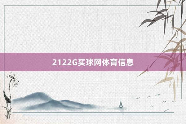 2122G买球网体育信息
