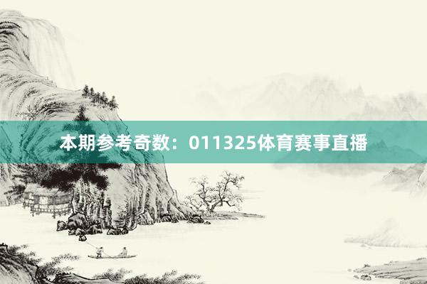 本期参考奇数：011325体育赛事直播