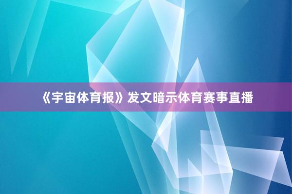 《宇宙体育报》发文暗示体育赛事直播