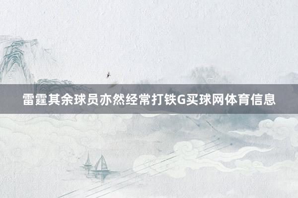 雷霆其余球员亦然经常打铁G买球网体育信息