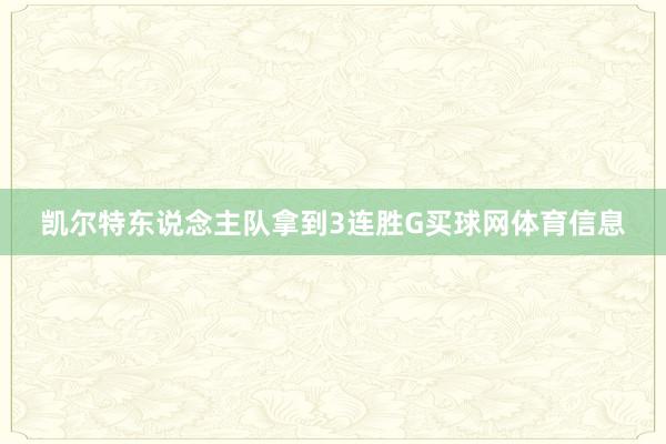 凯尔特东说念主队拿到3连胜G买球网体育信息