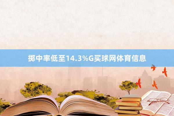 掷中率低至14.3%G买球网体育信息