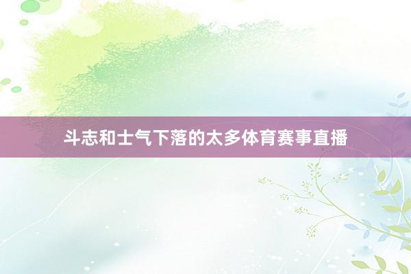 斗志和士气下落的太多体育赛事直播