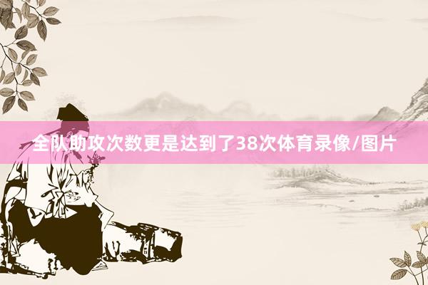 全队助攻次数更是达到了38次体育录像/图片