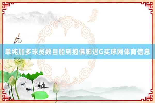 单纯加多球员数目船到抱佛脚迟G买球网体育信息