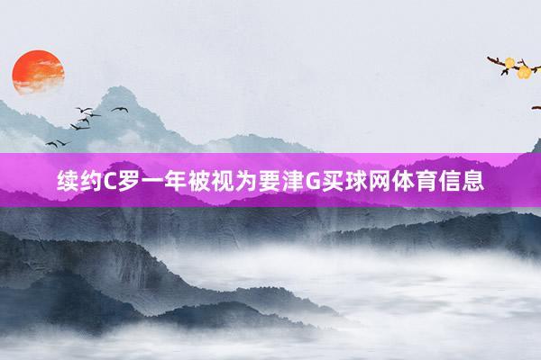 续约C罗一年被视为要津G买球网体育信息
