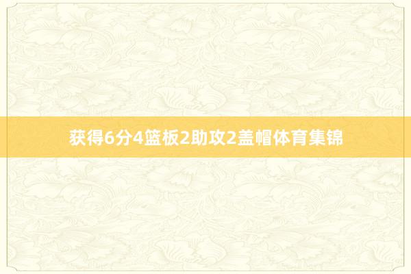 获得6分4篮板2助攻2盖帽体育集锦