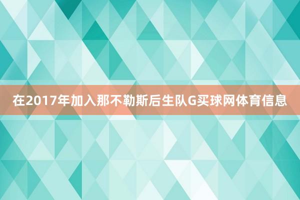 在2017年加入那不勒斯后生队G买球网体育信息