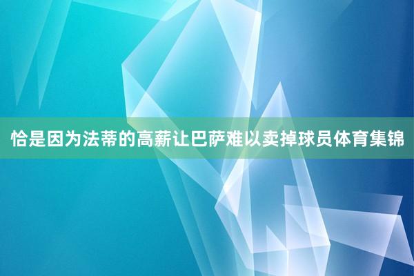 恰是因为法蒂的高薪让巴萨难以卖掉球员体育集锦