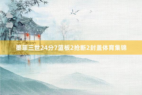 墨菲三世24分7篮板2抢断2封盖体育集锦