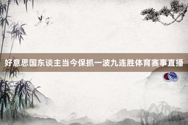 好意思国东谈主当今保抓一波九连胜体育赛事直播