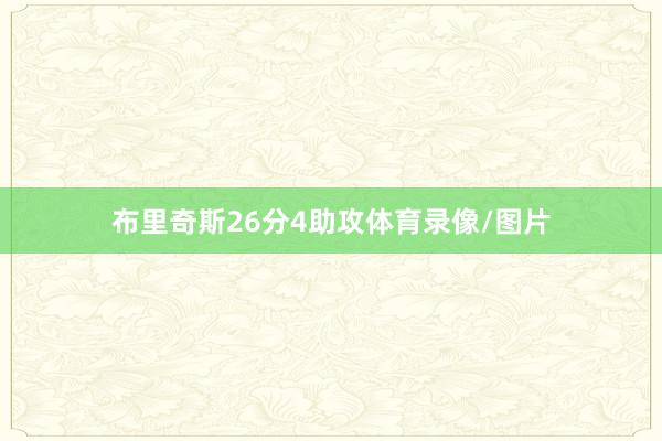 布里奇斯26分4助攻体育录像/图片