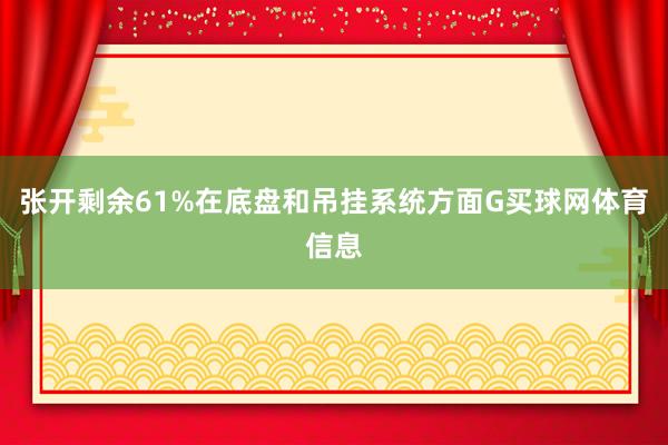 张开剩余61%在底盘和吊挂系统方面G买球网体育信息