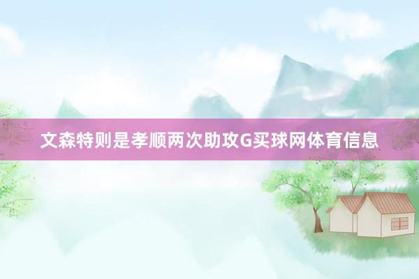 文森特则是孝顺两次助攻G买球网体育信息