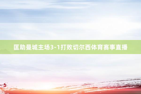 匡助曼城主场3-1打败切尔西体育赛事直播