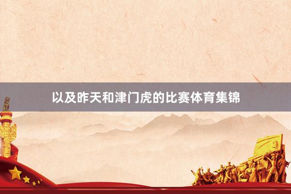 以及昨天和津门虎的比赛体育集锦