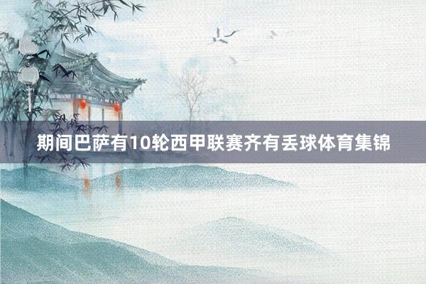 期间巴萨有10轮西甲联赛齐有丢球体育集锦