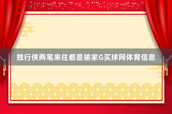 独行侠两笔来往都是输家G买球网体育信息