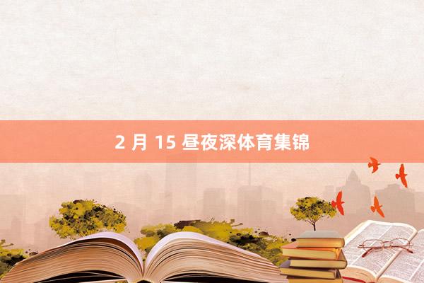 2 月 15 昼夜深体育集锦