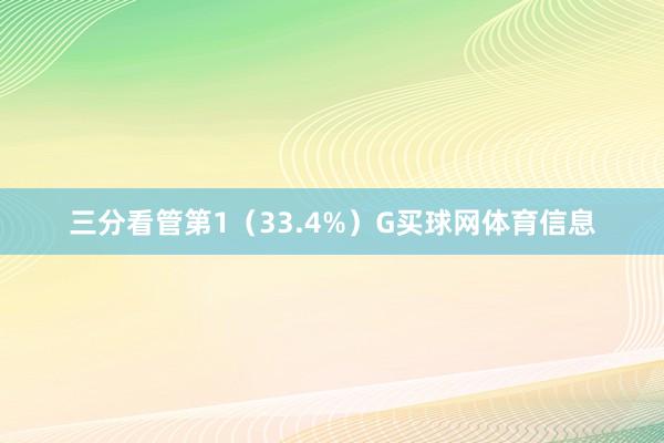 三分看管第1(33.4%)G买球网体育信息