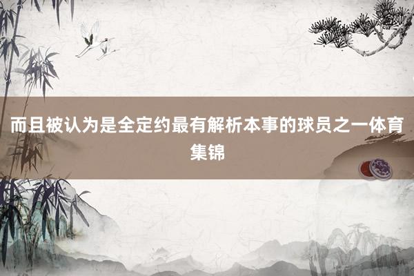 而且被认为是全定约最有解析本事的球员之一体育集锦