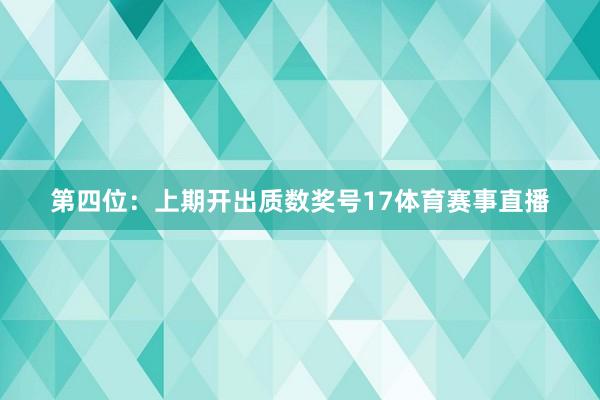 第四位:上期开出质数奖号17体育赛事直播