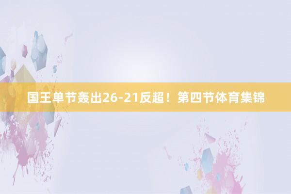 国王单节轰出26-21反超!第四节体育集锦