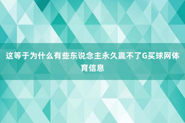 这等于为什么有些东说念主永久赢不了G买球网体育信息