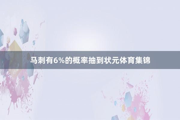 马刺有6%的概率抽到状元体育集锦