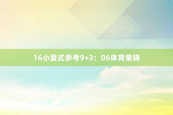 16　　小复式参考9+3：06体育集锦