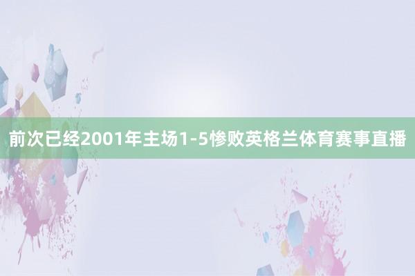 前次已经2001年主场1-5惨败英格兰体育赛事直播