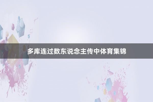 多库连过数东说念主传中体育集锦
