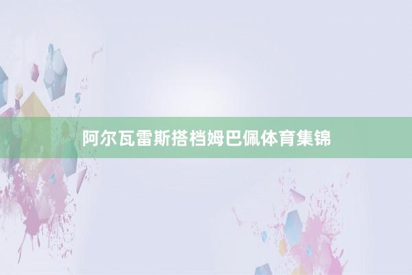 阿尔瓦雷斯搭档姆巴佩体育集锦