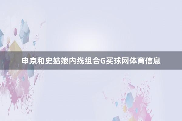 申京和史姑娘内线组合G买球网体育信息