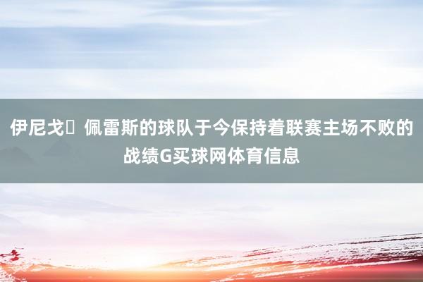 伊尼戈・佩雷斯的球队于今保持着联赛主场不败的战绩G买球网体育信息