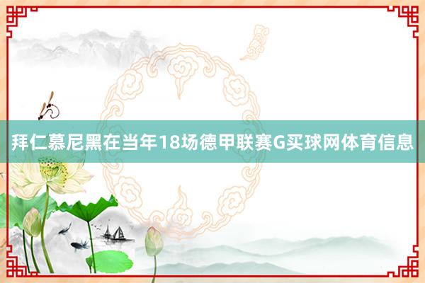拜仁慕尼黑在当年18场德甲联赛G买球网体育信息