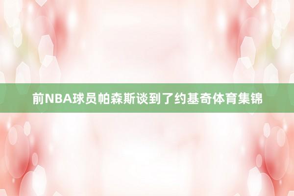 前NBA球员帕森斯谈到了约基奇体育集锦