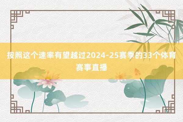 按照这个速率有望越过2024-25赛季的33个体育赛事直播