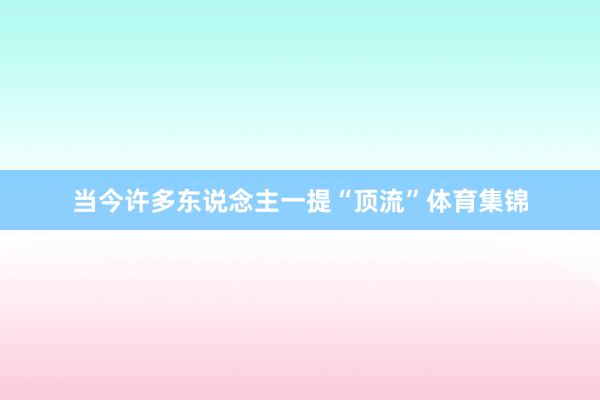 当今许多东说念主一提“顶流”体育集锦