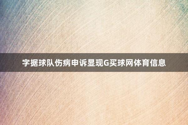 字据球队伤病申诉显现G买球网体育信息