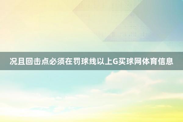 况且回击点必须在罚球线以上G买球网体育信息