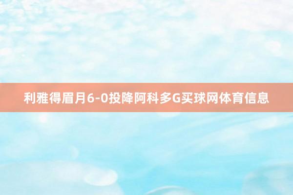 利雅得眉月6-0投降阿科多G买球网体育信息