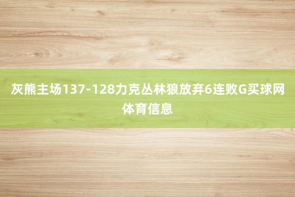 灰熊主场137-128力克丛林狼放弃6连败G买球网体育信息