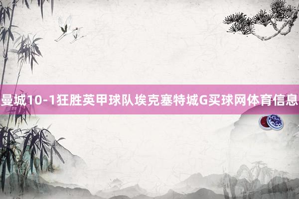 曼城10-1狂胜英甲球队埃克塞特城G买球网体育信息