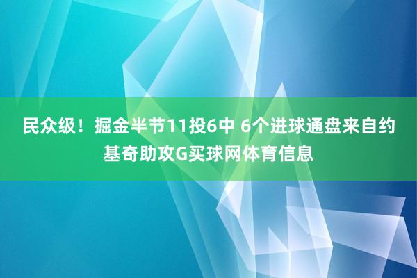 民众级！掘金半节11投6中 6个进球通盘来自约基奇助攻G买球网体育信息